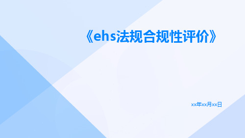 EHS法规合规性评价