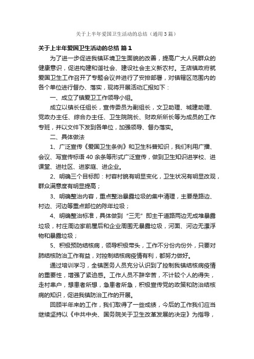 关于上半年爱国卫生活动的总结（通用3篇）