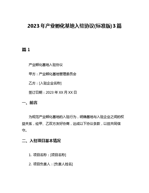 2023年产业孵化基地入驻协议(标准版)3篇