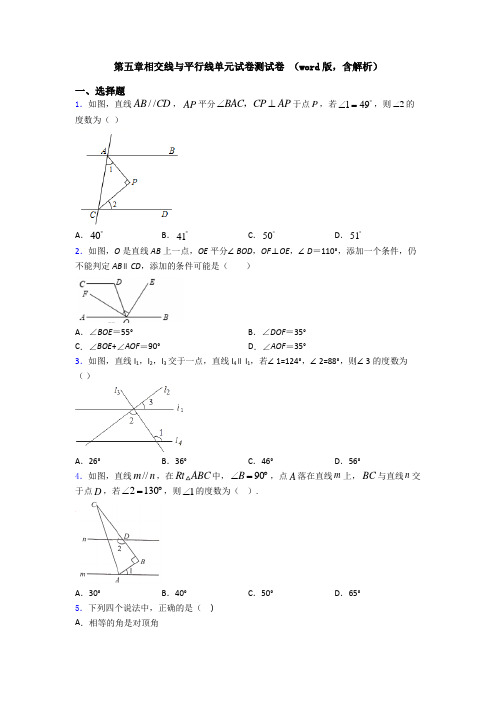 第五章相交线与平行线单元试卷测试卷 (word版,含解析)