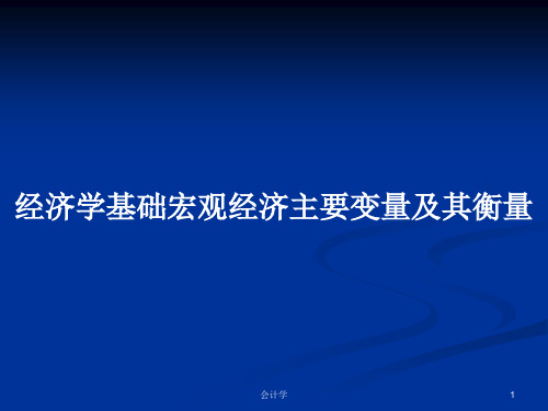 经济学基础宏观经济主要变量及其衡量PPT学习教案