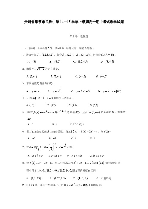 贵州省毕节市民族中学14—15学年上学期高一期中考试数学试题(附答案)