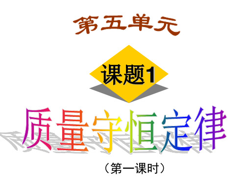 人教版初中九年级上册化学《质量守恒定律》课件