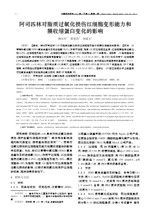 阿司匹林对脂质过氧化损伤红细胞变形能力和膜收缩蛋白变化的影响