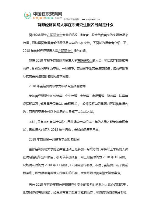 首都经济贸易大学在职研究生报名时间是什么