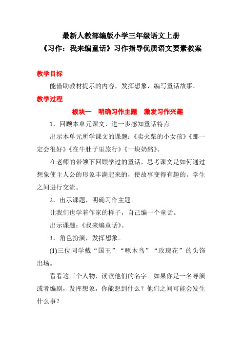 最新人教部编版小学三年级语文上册《习作：我来编童话》习作指导优质语文要素教案