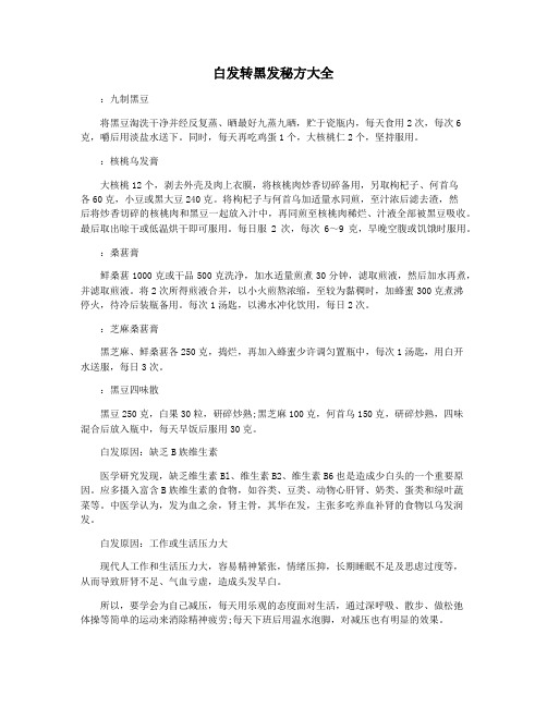 白发转黑发秘方大全