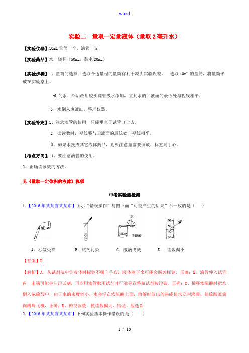 中考化学必考实验操作考题 实验二 量取一定量液体精讲练(含解析)-人教版初中九年级全册化学试题