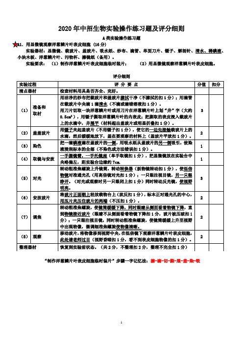 2020年中招生物实验操作练习题 (1)