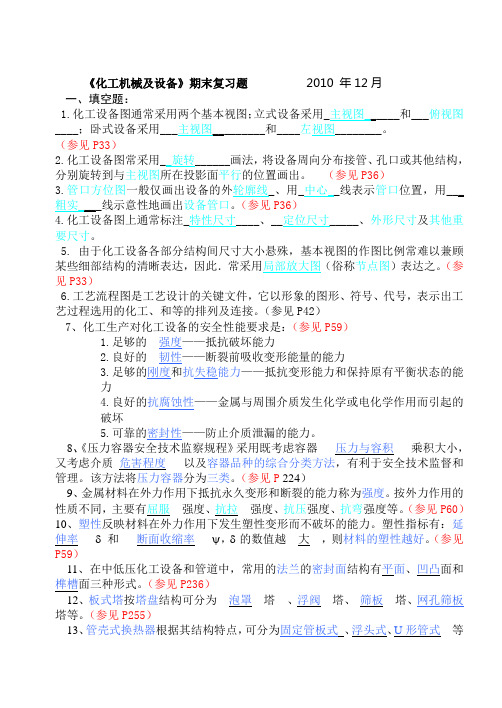 《化工机械及设备》期末复习题2010.12