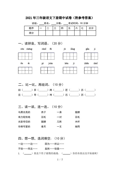 2021年三年级语文下册期中试卷(附参考答案)