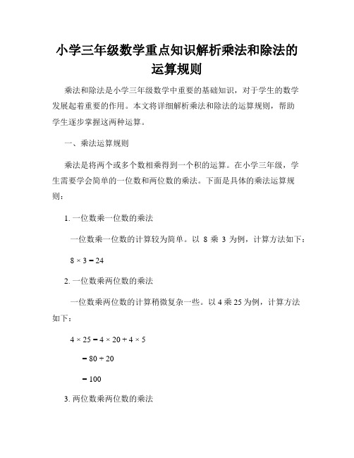 小学三年级数学重点知识解析乘法和除法的运算规则