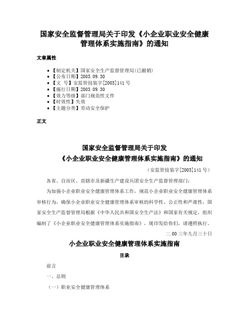 国家安全监督管理局关于印发《小企业职业安全健康管理体系实施指南》的通知