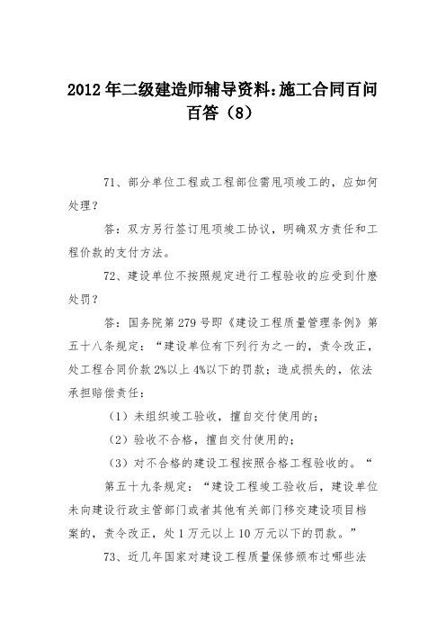 2012年二级建造师辅导资料：施工合同百问百答(8)