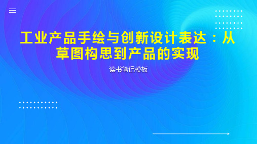 工业产品手绘与创新设计表达：从草图构思到产品的实现