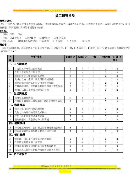 XX酒店员工满意度调查表