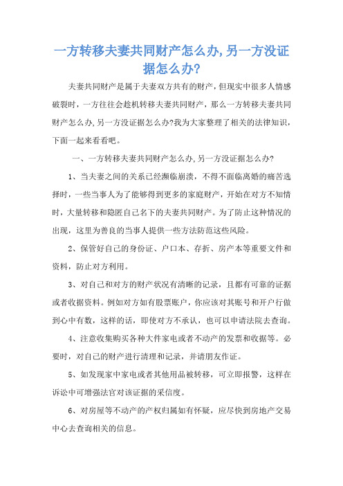 一方转移夫妻共同财产怎么办,另一方没证据怎么办-