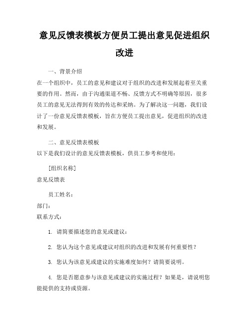 意见反馈表模板方便员工提出意见促进组织改进