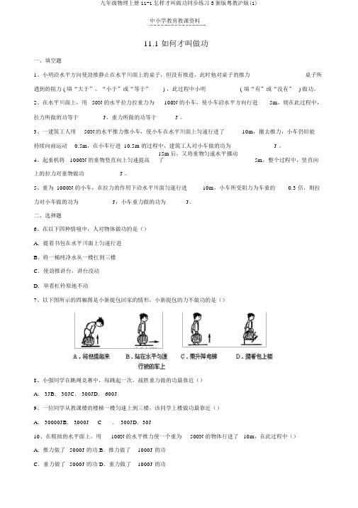 九年级物理上册11-1怎样才叫做功同步练习3新版粤教沪版(1)