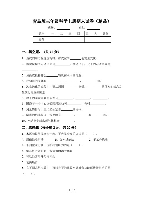 青岛版三年级科学上册期末试卷(精品)