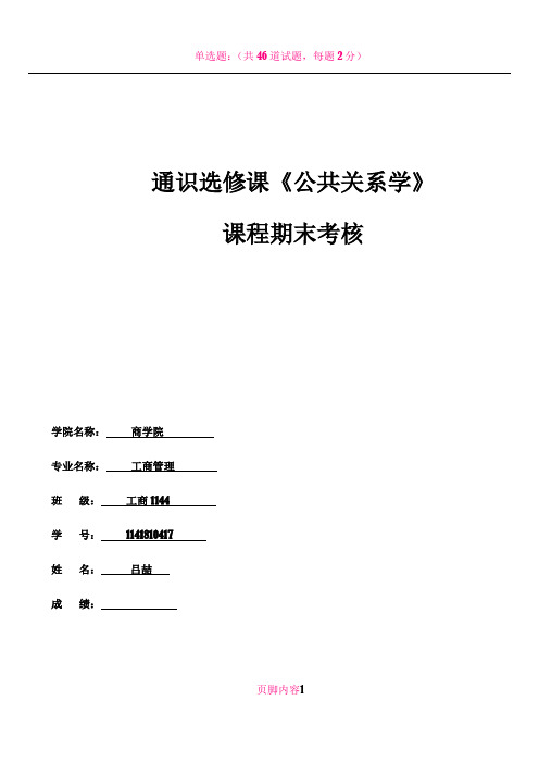 公共关系学论文