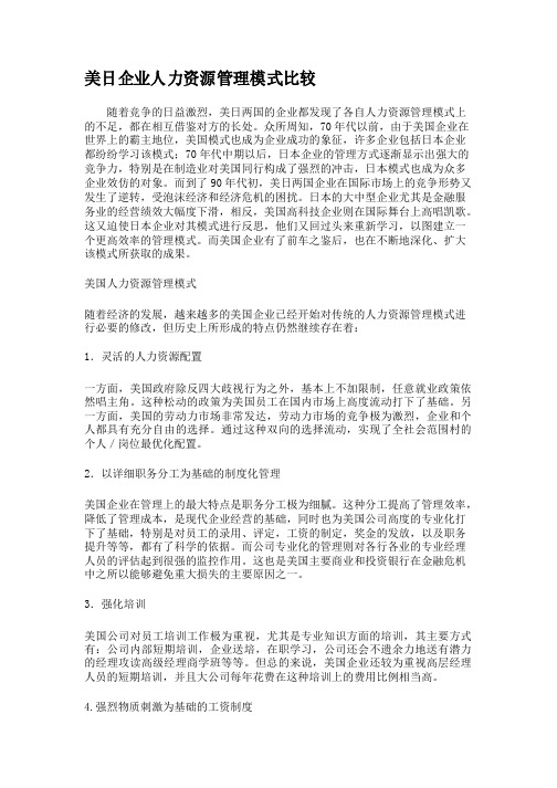 美日企业人力资源管理模式比较