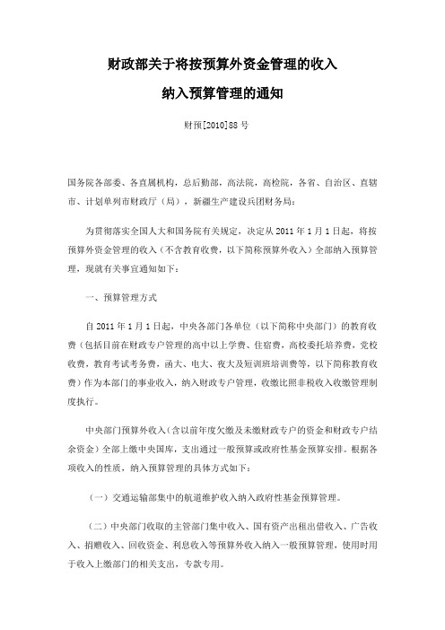 财政部关于将按预算外资金管理的收入纳入预算管理的通知(财预[2010]88)