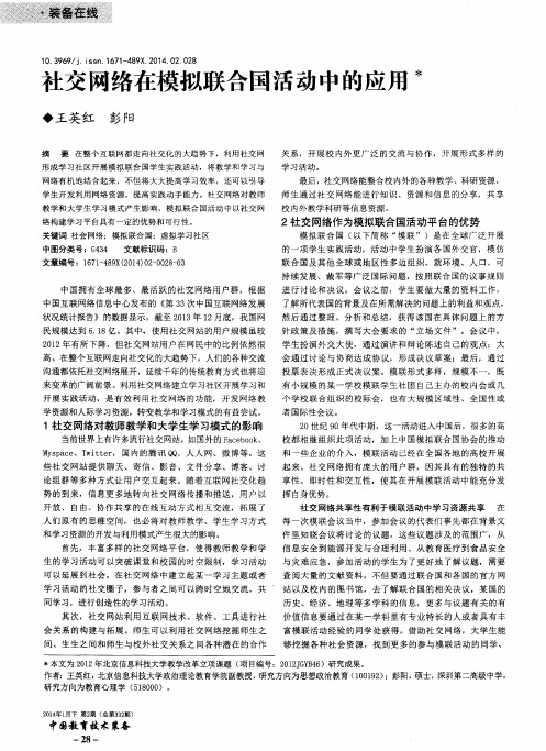 社交网络在模拟联合国活动中的应用