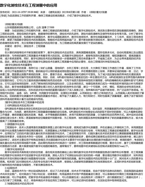 数字化测绘技术在工程测量中的应用_32