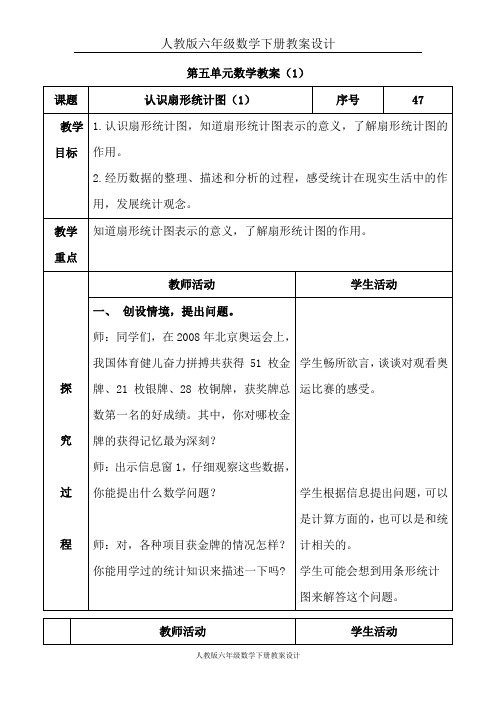 人教版六年级数学下册第五单元教案设计课时一