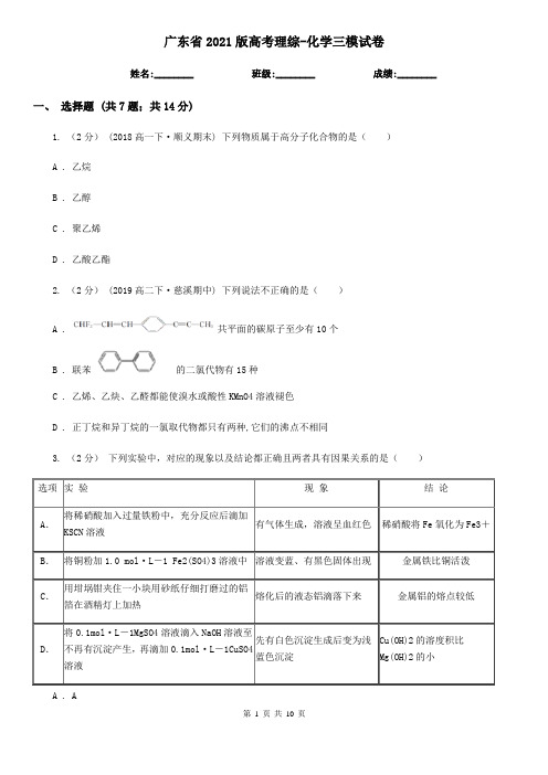 广东省2021版高考理综-化学三模试卷