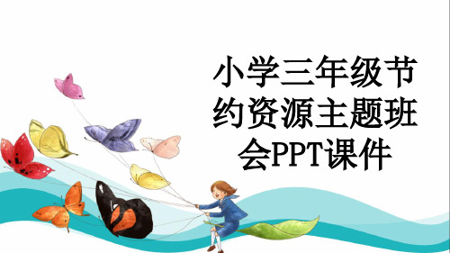 小学三年级节约资源主题班会PPT课件