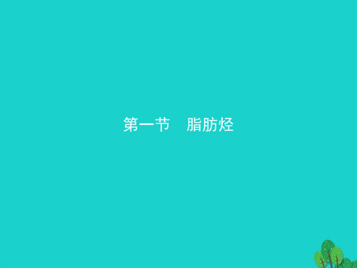 高中化学第二章烃和卤代烃2.1.1烷烃和烯烃课件新人教版选修5