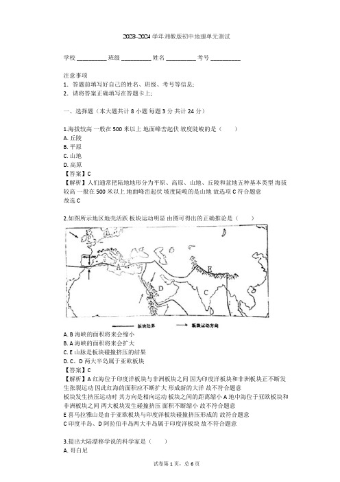 2023-2024学年初中地理湘教版七年级上第2章 地球的面貌单元测试(含答案解析)