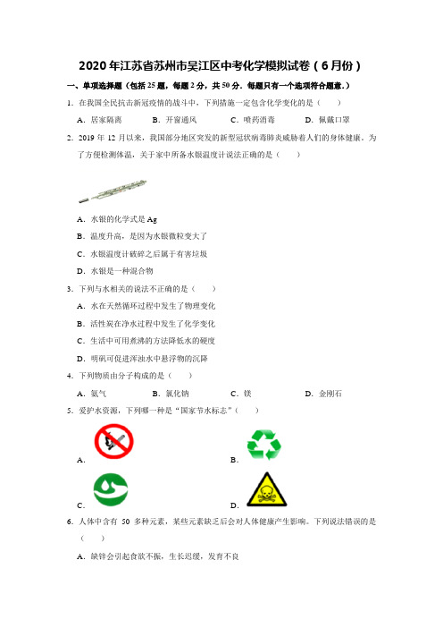 2020年江苏省苏州市吴江区中考化学模拟试卷(6月份)解析版