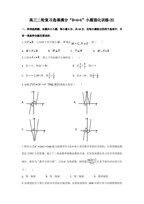 高三二轮复习选填满分“8+4+4”小题强化训练第5练(原卷及答案)(新高考专用)