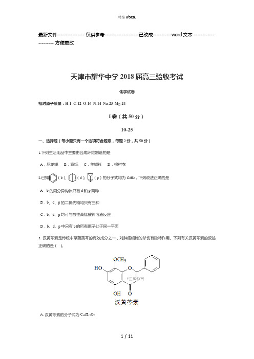 年天津市耀华中学高三化学试卷(优选.)