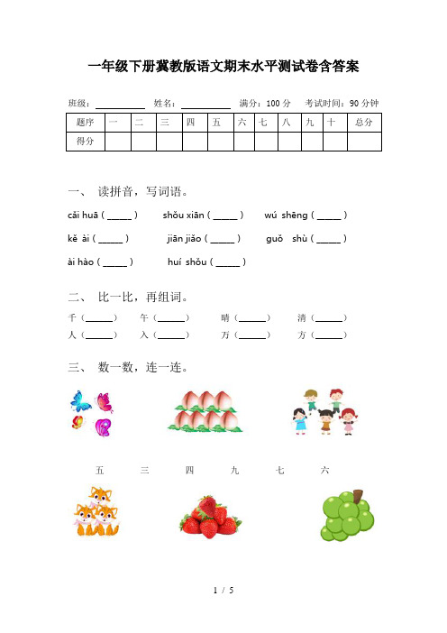 一年级下册冀教版语文期末水平测试卷含答案