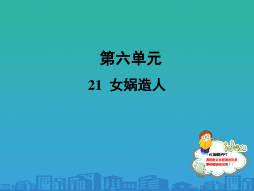 人教部编版七年级语文上册课件：21 女娲造人 (共25张PPT)