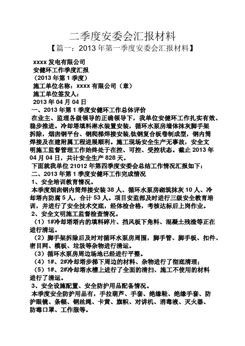 工作汇报之二季度安委会汇报材料