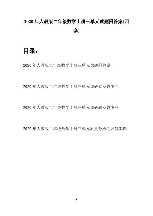 2020年人教版二年级数学上册三单元试题附答案(四套)