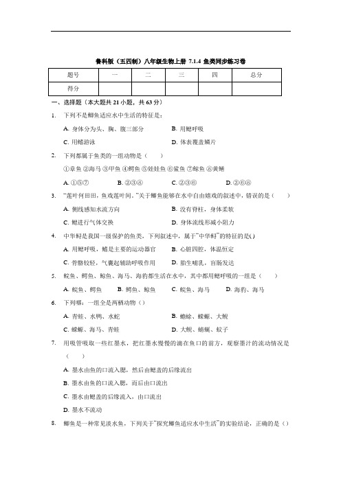 鲁科版(五四制)八年级生物上册 7.1.4 鱼类 同步练习卷(有答案)