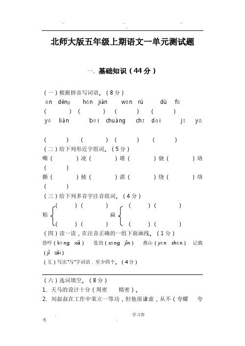 北师大版五年级语文(上册)第一单元测试题与答案