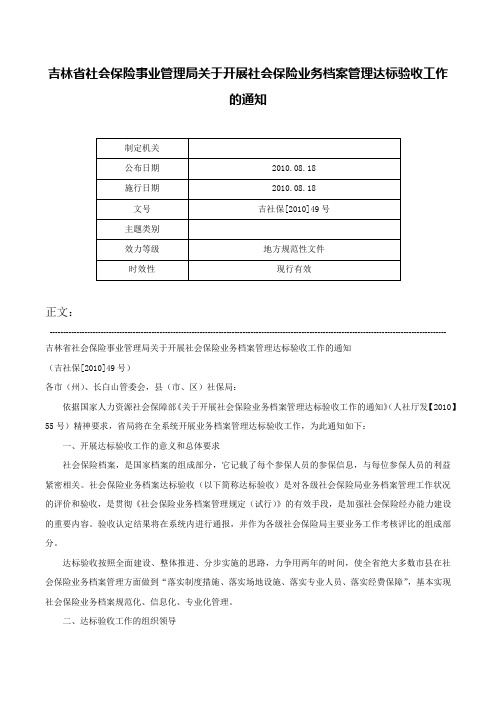 吉林省社会保险事业管理局关于开展社会保险业务档案管理达标验收工作的通知-吉社保[2010]49号