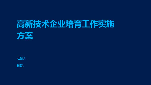 高新技术企业培育工作实施方案