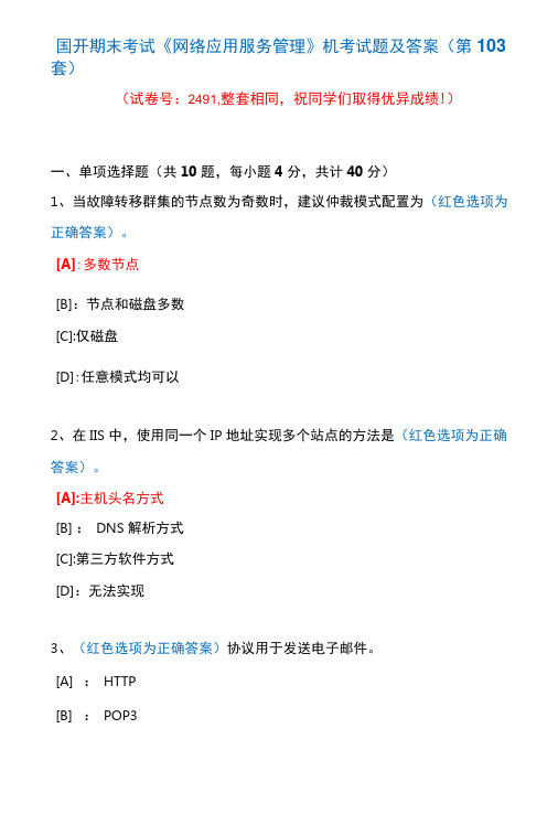 国开期末考试2491《网络应用服务管理》机考试题及答案(真题第103套)