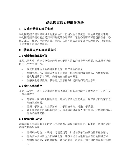 幼儿园灾后心理疏导方法