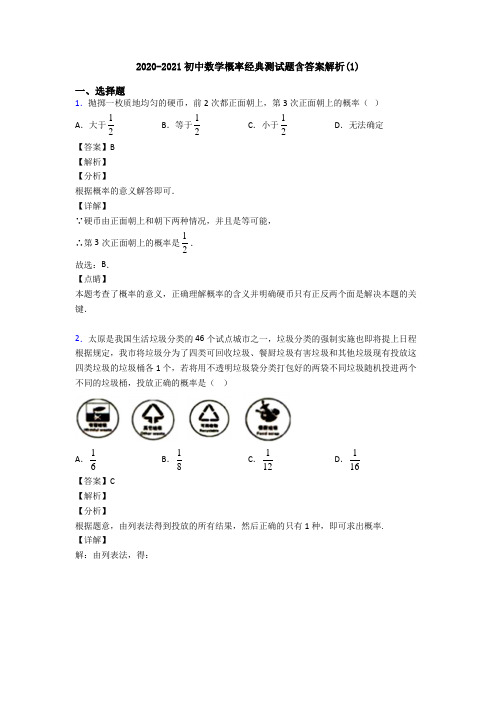 2020-2021初中数学概率经典测试题含答案解析(1)