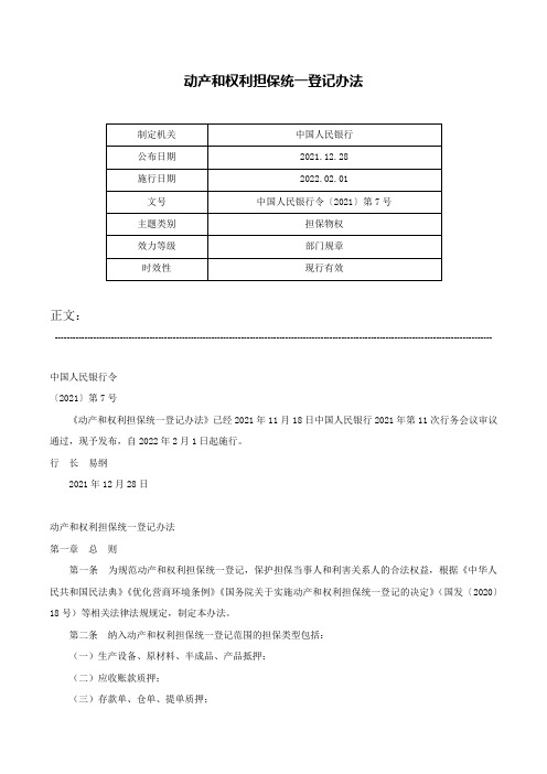 动产和权利担保统一登记办法-中国人民银行令〔2021〕第7号