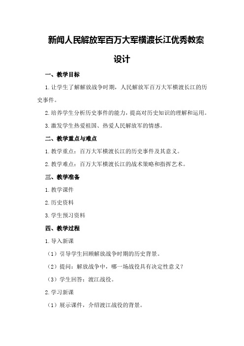 新闻人民解放军百万大军横渡长江优秀教案设计